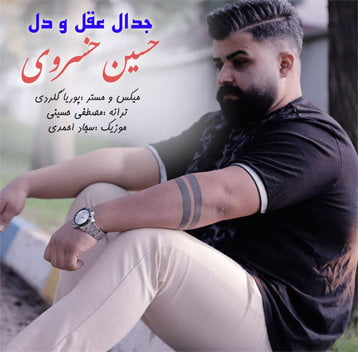 حسین خسروی جدال عقل و دل